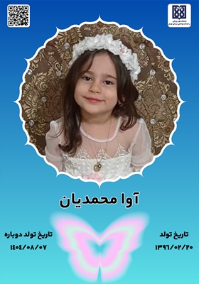 جان‌آفرین آوا محمدیان